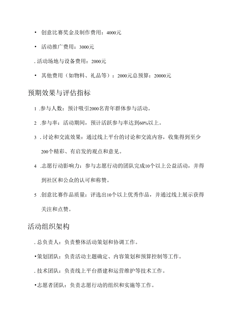 青年之声主题活动策划书.docx_第3页