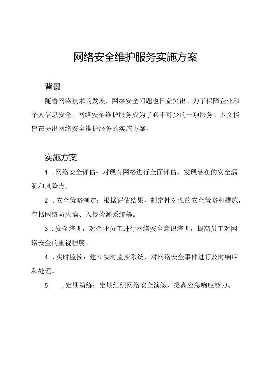 网络安全维护服务实施方案.docx_第1页