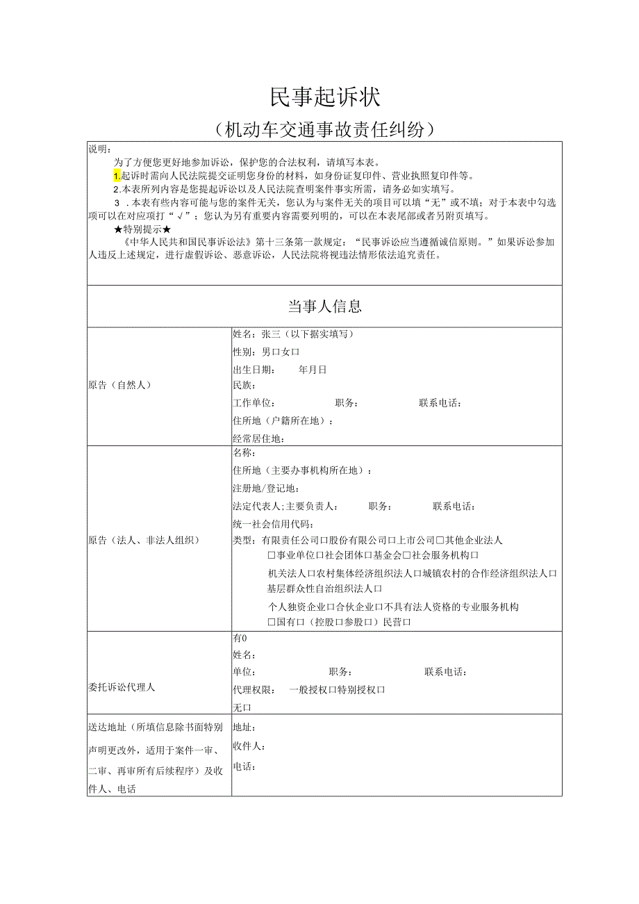 机动车交通事故责任纠纷起诉状范文实例.docx_第1页