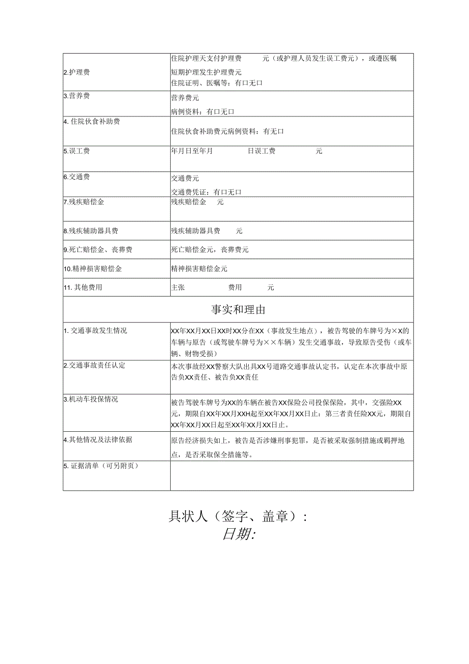 机动车交通事故责任纠纷起诉状范文实例.docx_第3页