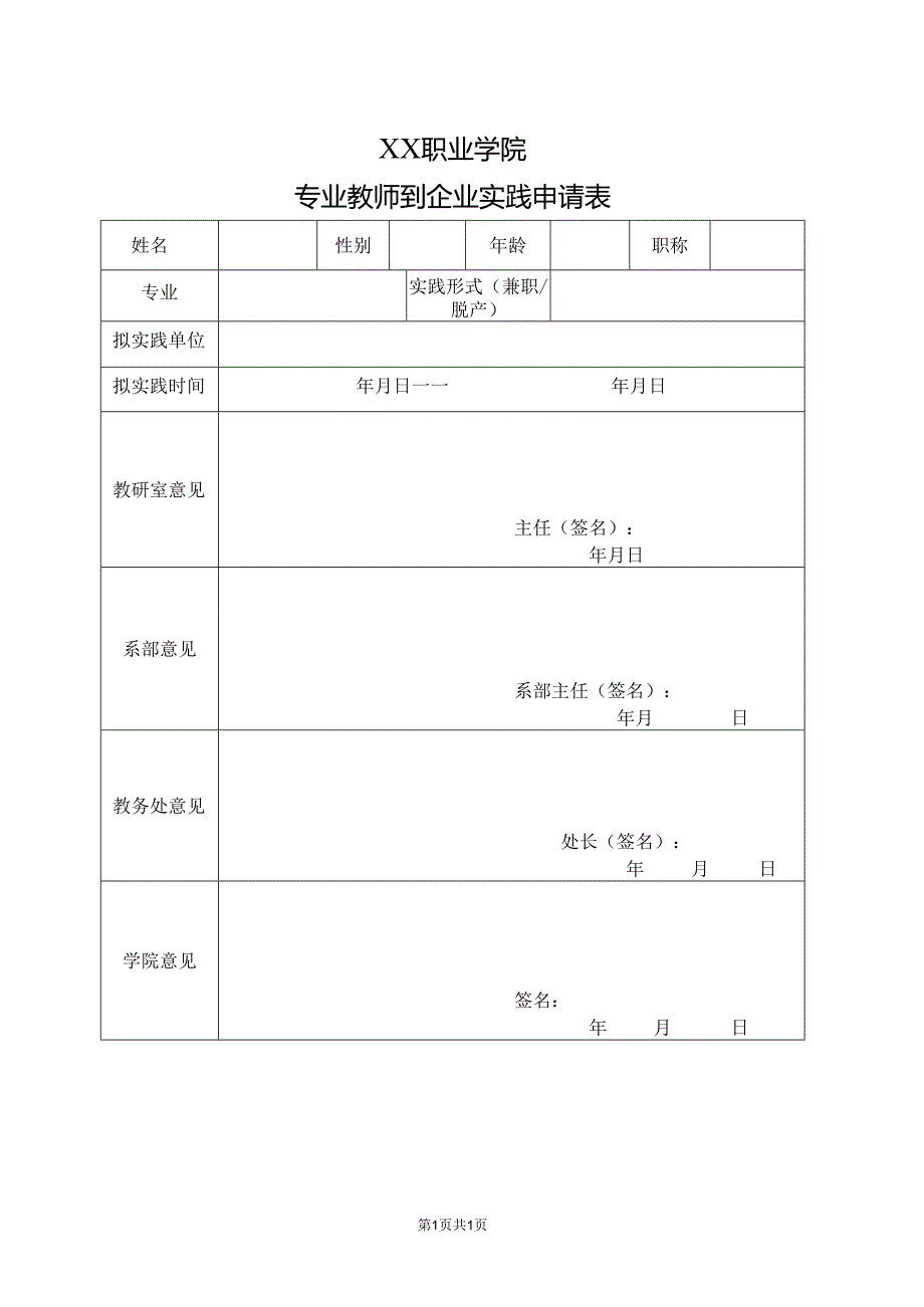 XX职业学院专业教师到企业实践申请表（2024年）.docx_第1页