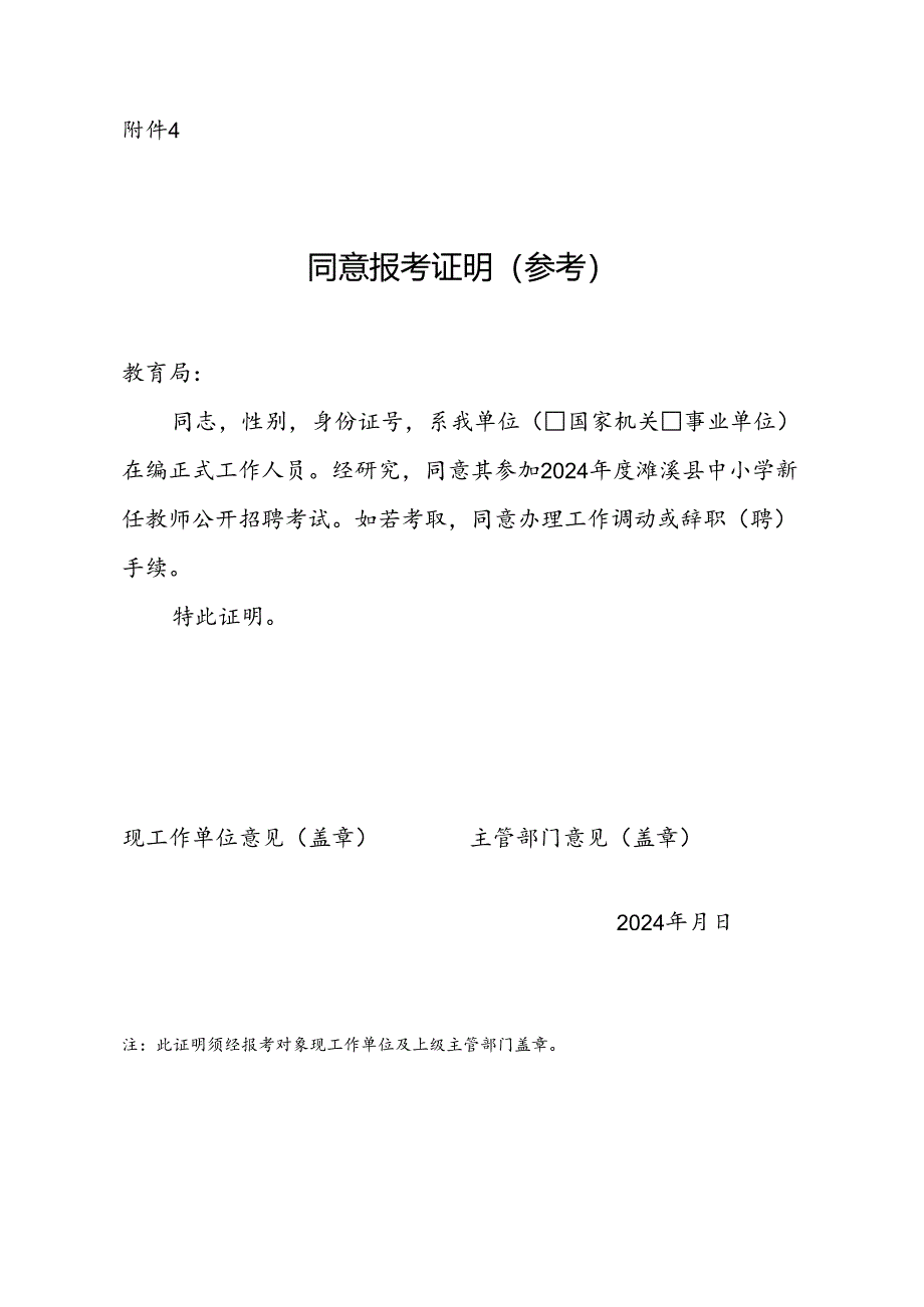 2024年度濉溪县中小学新任教师公开招聘考试同意报考证明.docx_第1页