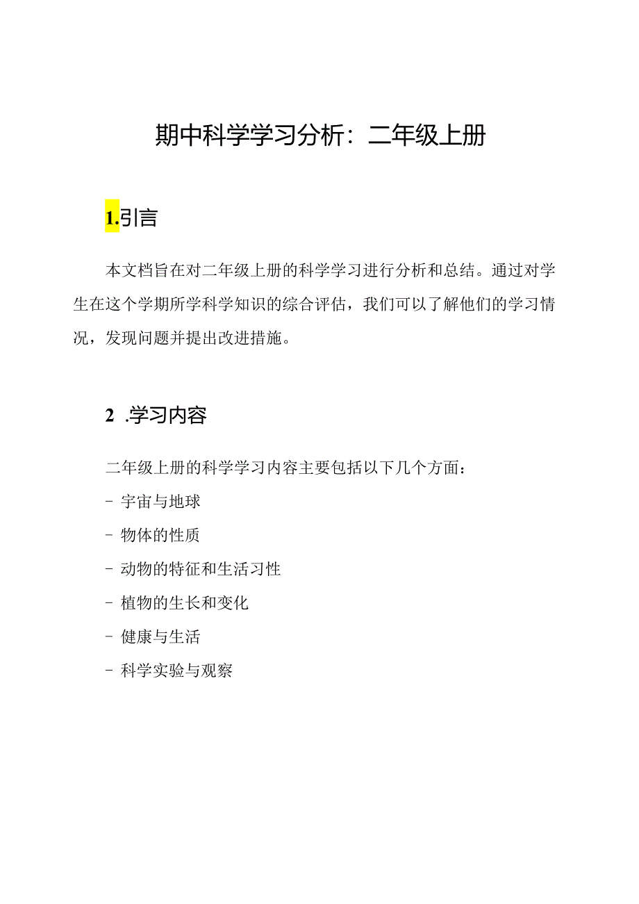 期中科学学习分析：二年级上册.docx_第1页