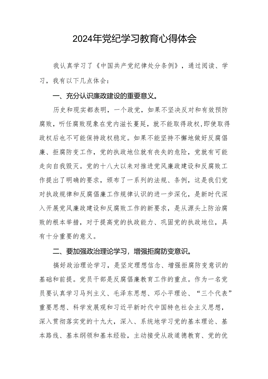 党员干部2024年党纪学习教育心得体会交流发言8篇.docx_第3页