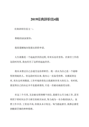 2019经典辞职信4篇.docx