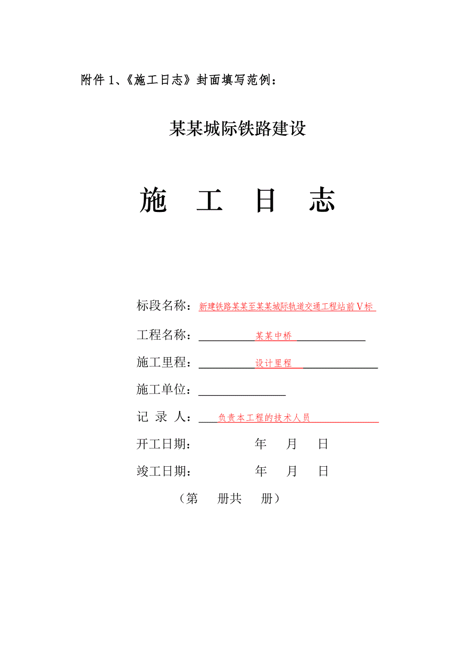 城际铁路建设施工日志范本.doc_第1页