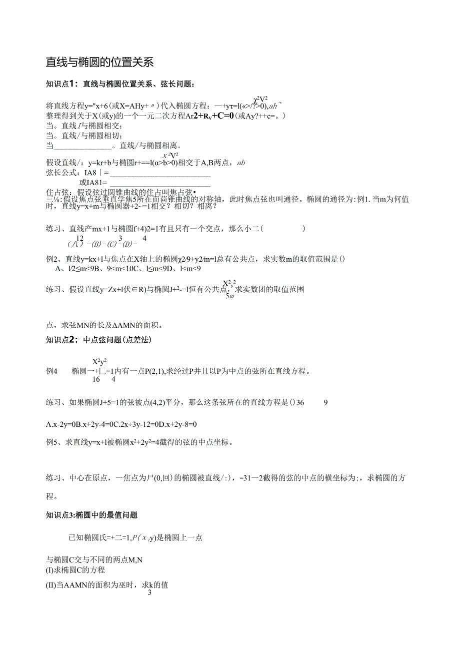 直线与椭圆位置专题.docx_第1页