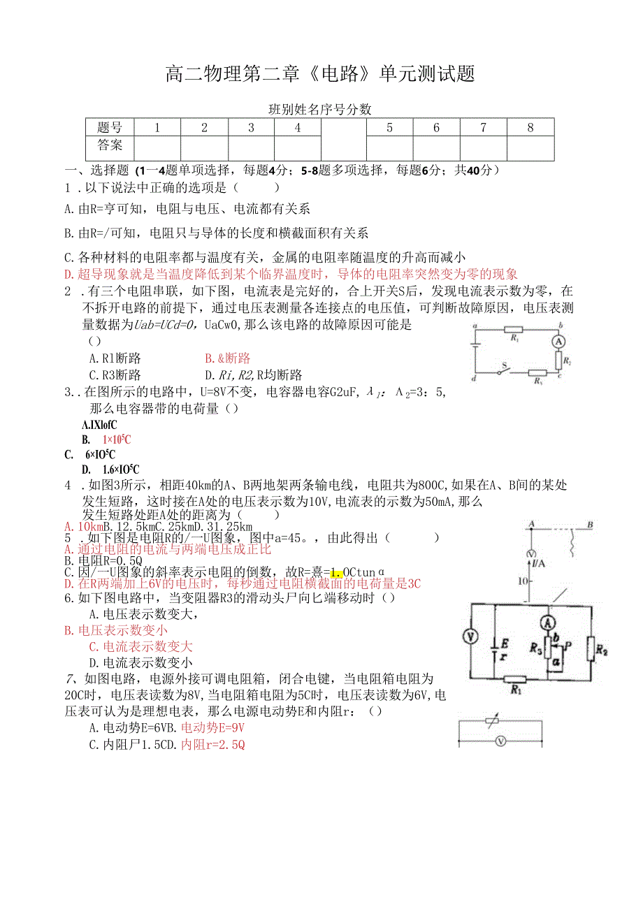 电学实验单元测试2.docx_第1页