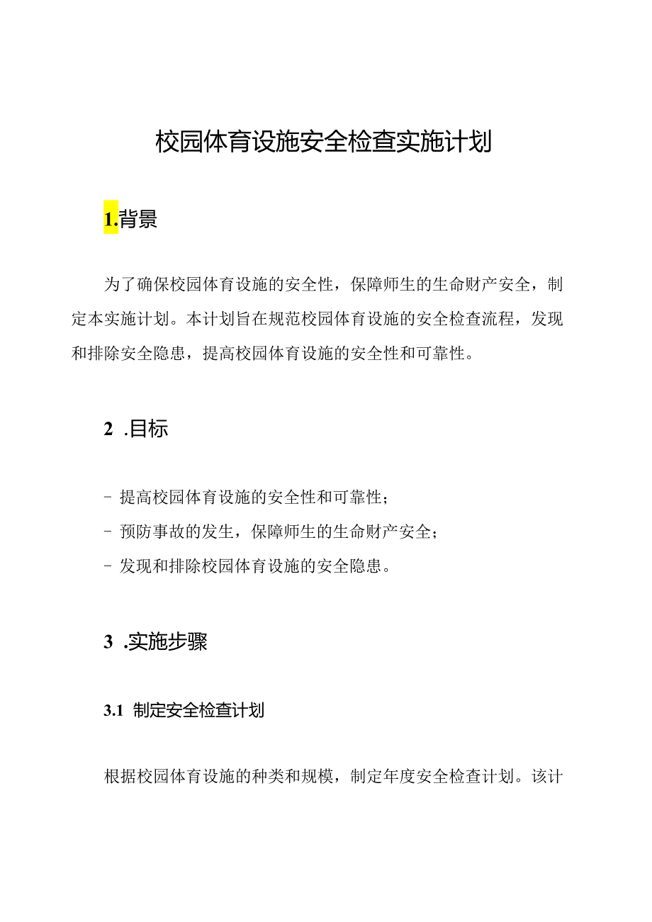 校园体育设施安全检查实施计划.docx_第1页