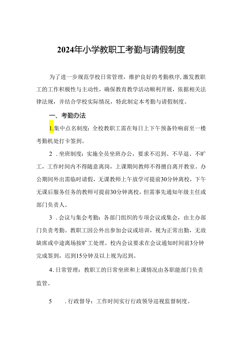 2024年小学教职工考勤与请假制度.docx_第1页