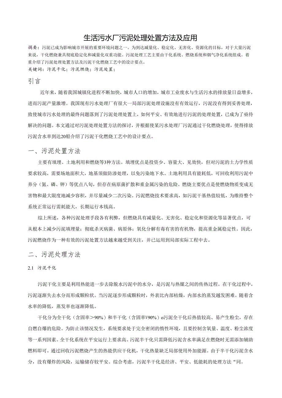 生活污水厂污泥处理处置方法及应用.docx_第1页