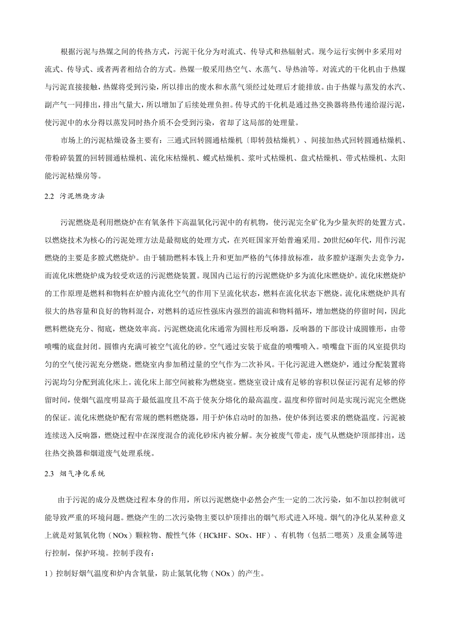 生活污水厂污泥处理处置方法及应用.docx_第2页