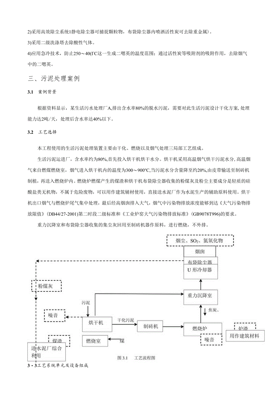 生活污水厂污泥处理处置方法及应用.docx_第3页