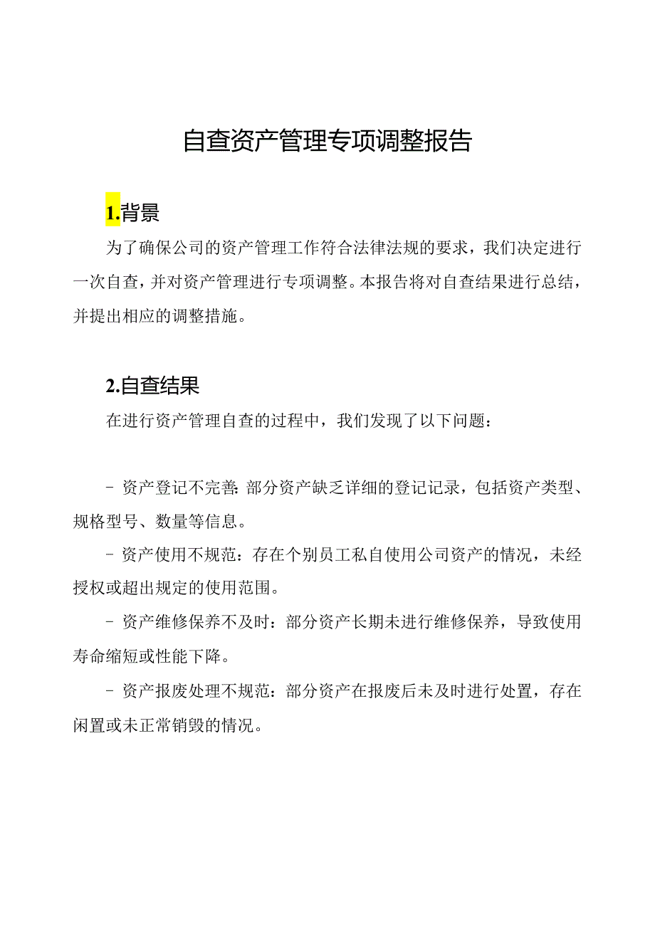 自查资产管理专项调整报告.docx_第1页