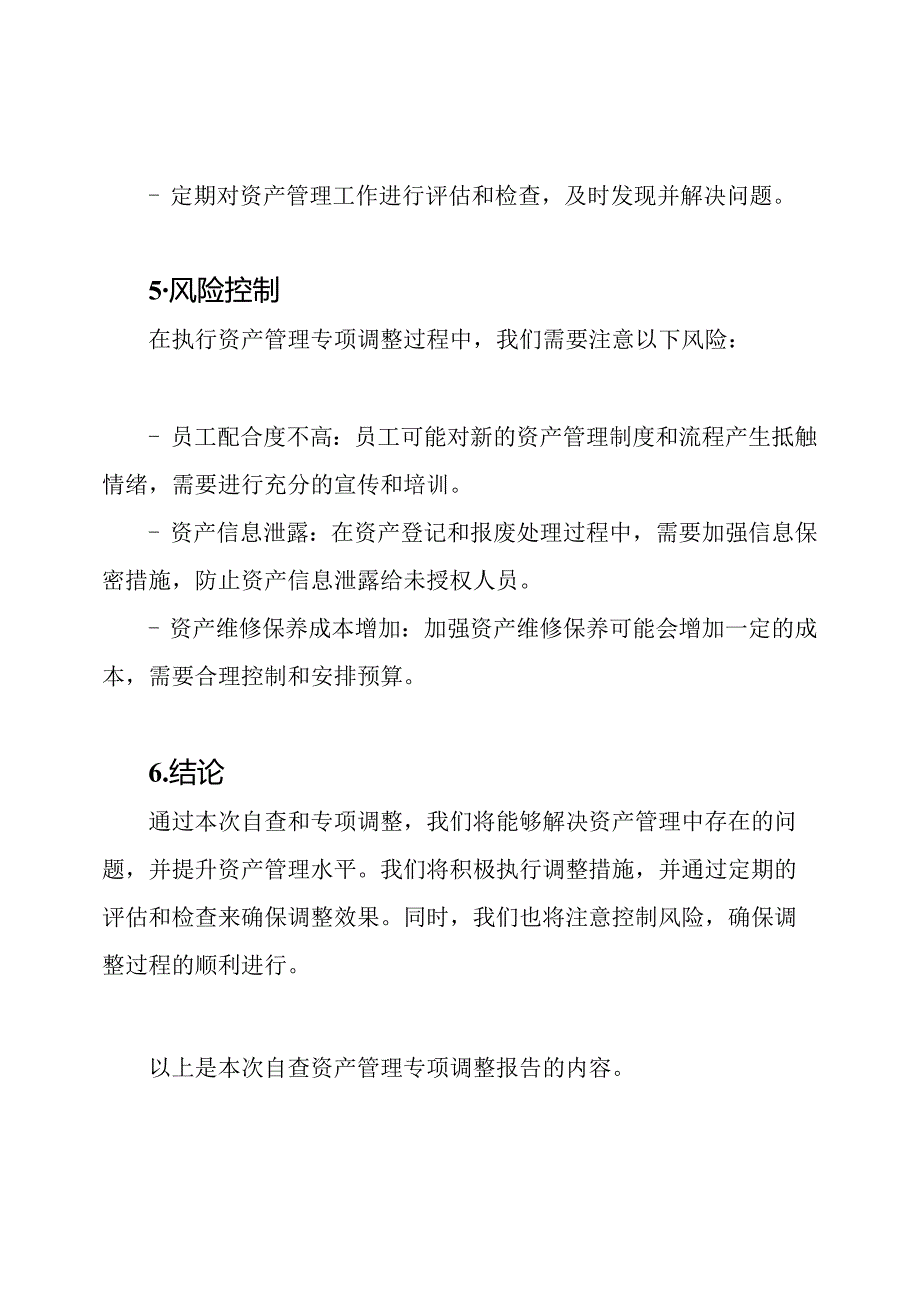 自查资产管理专项调整报告.docx_第3页