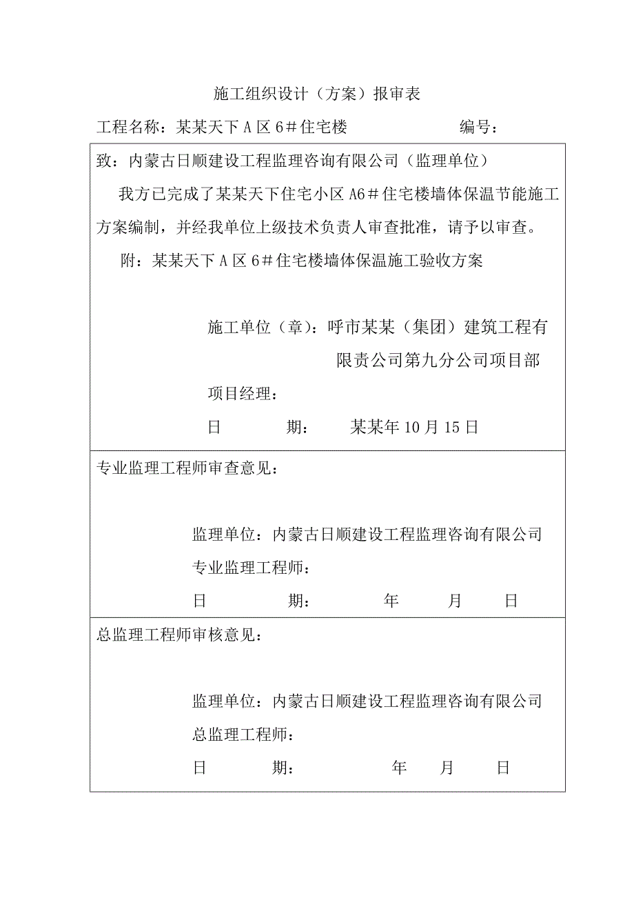 墙体保温工程节能施工方案.doc_第2页