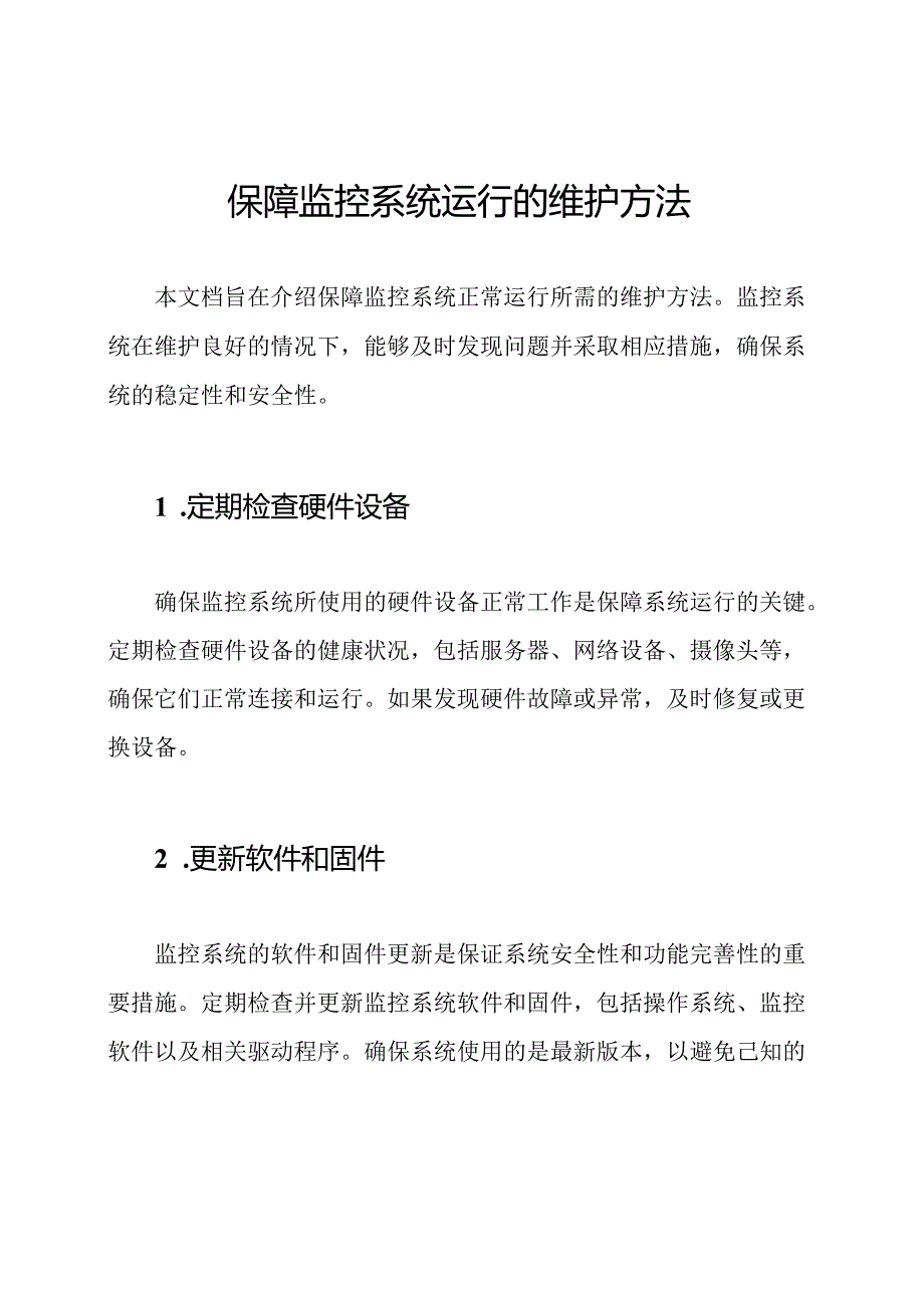 保障监控系统运行的维护方法.docx_第1页