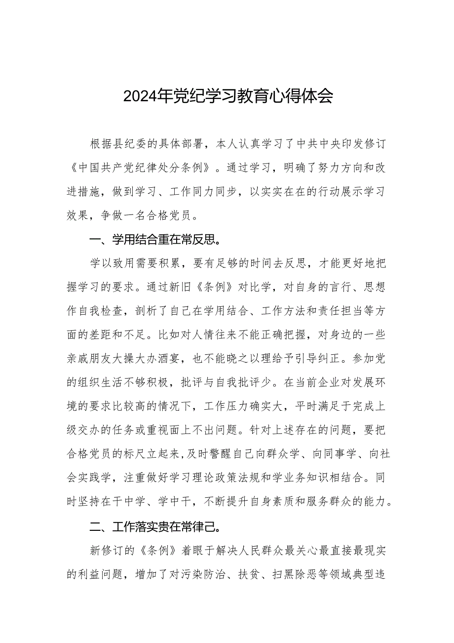 乡镇干部关于2024年党纪教育活动的心得体会交流发言8篇.docx_第1页