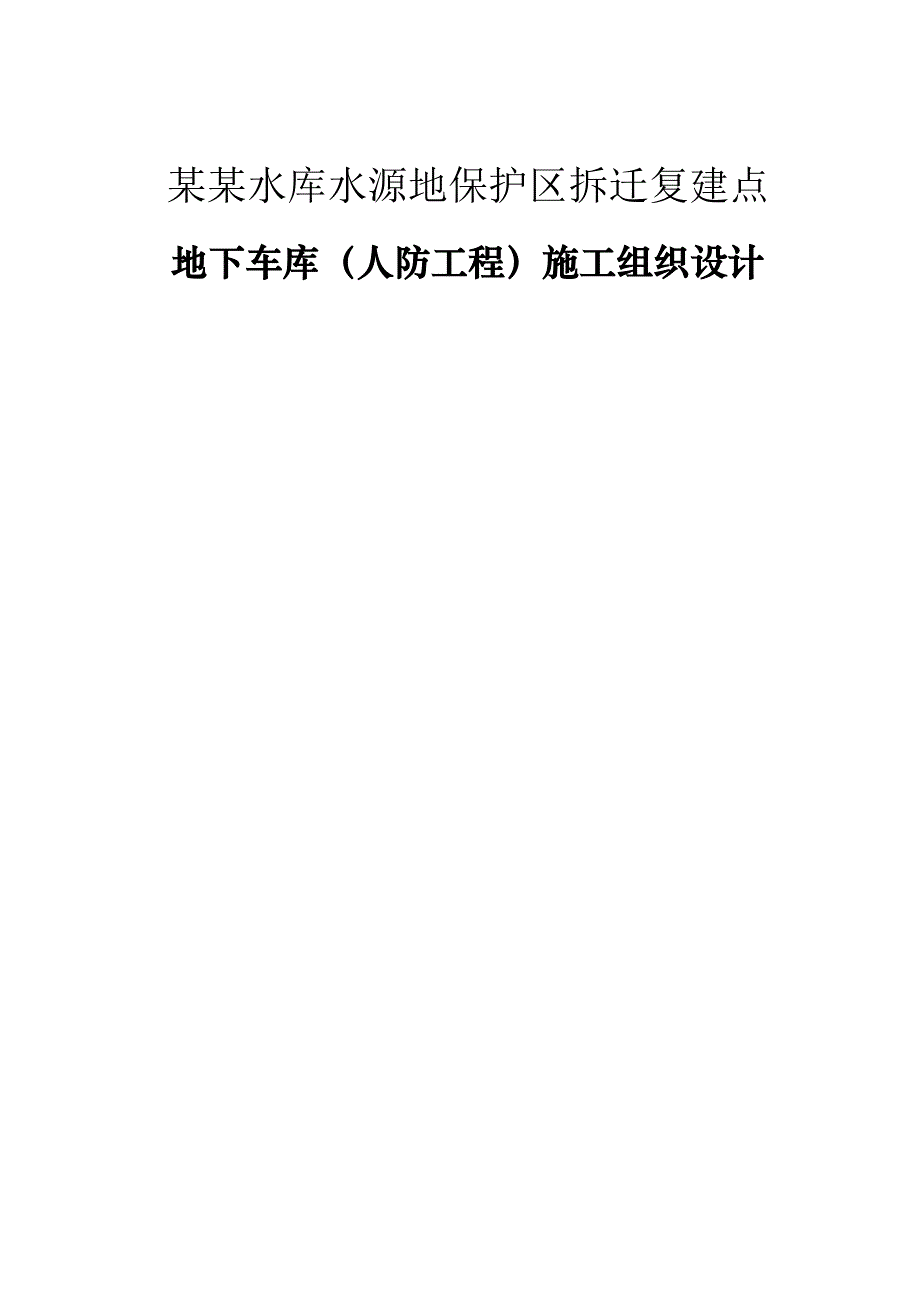 大杨人防工程施工组织设计.doc_第1页