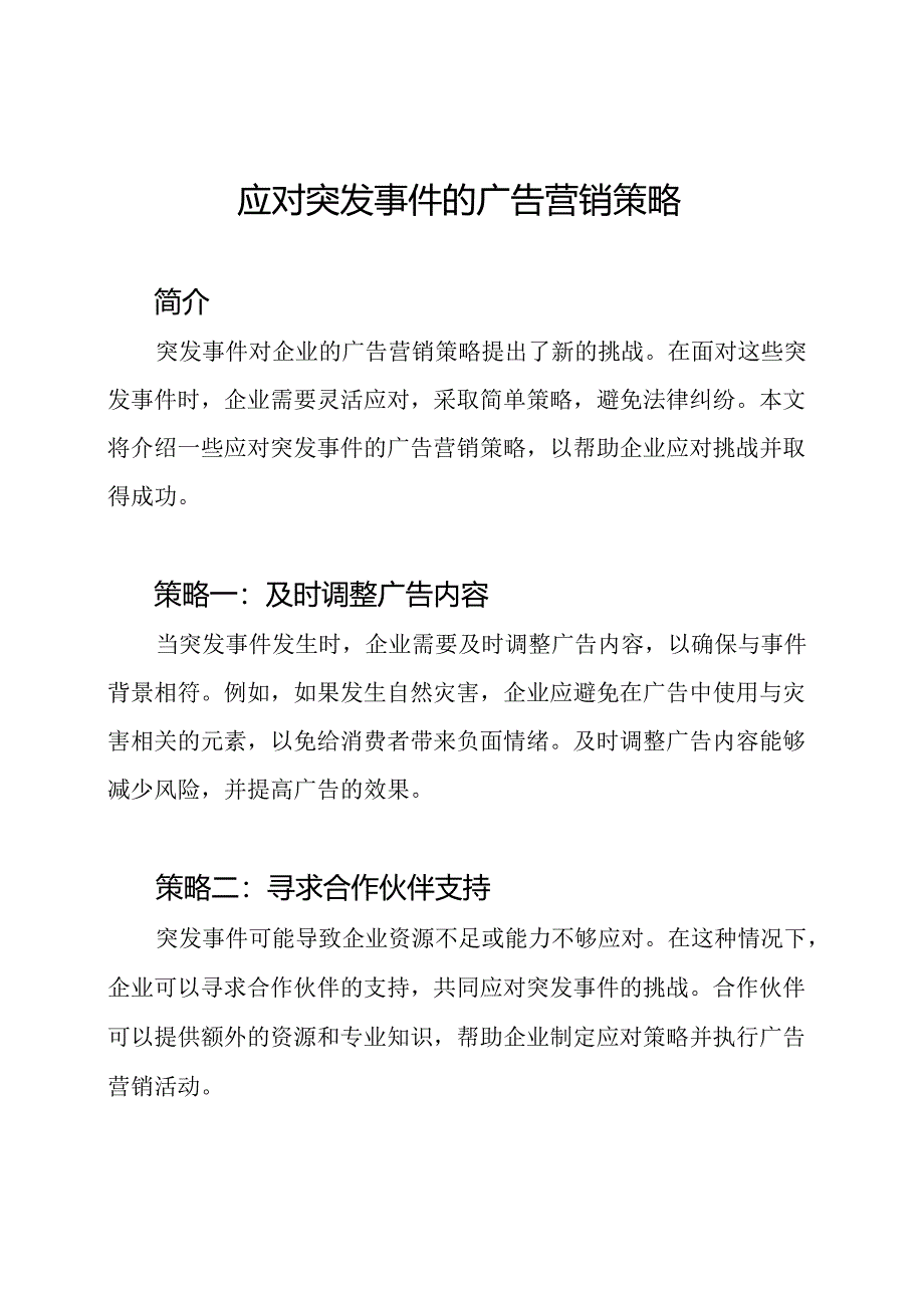 应对突发事件的广告营销策略.docx_第1页