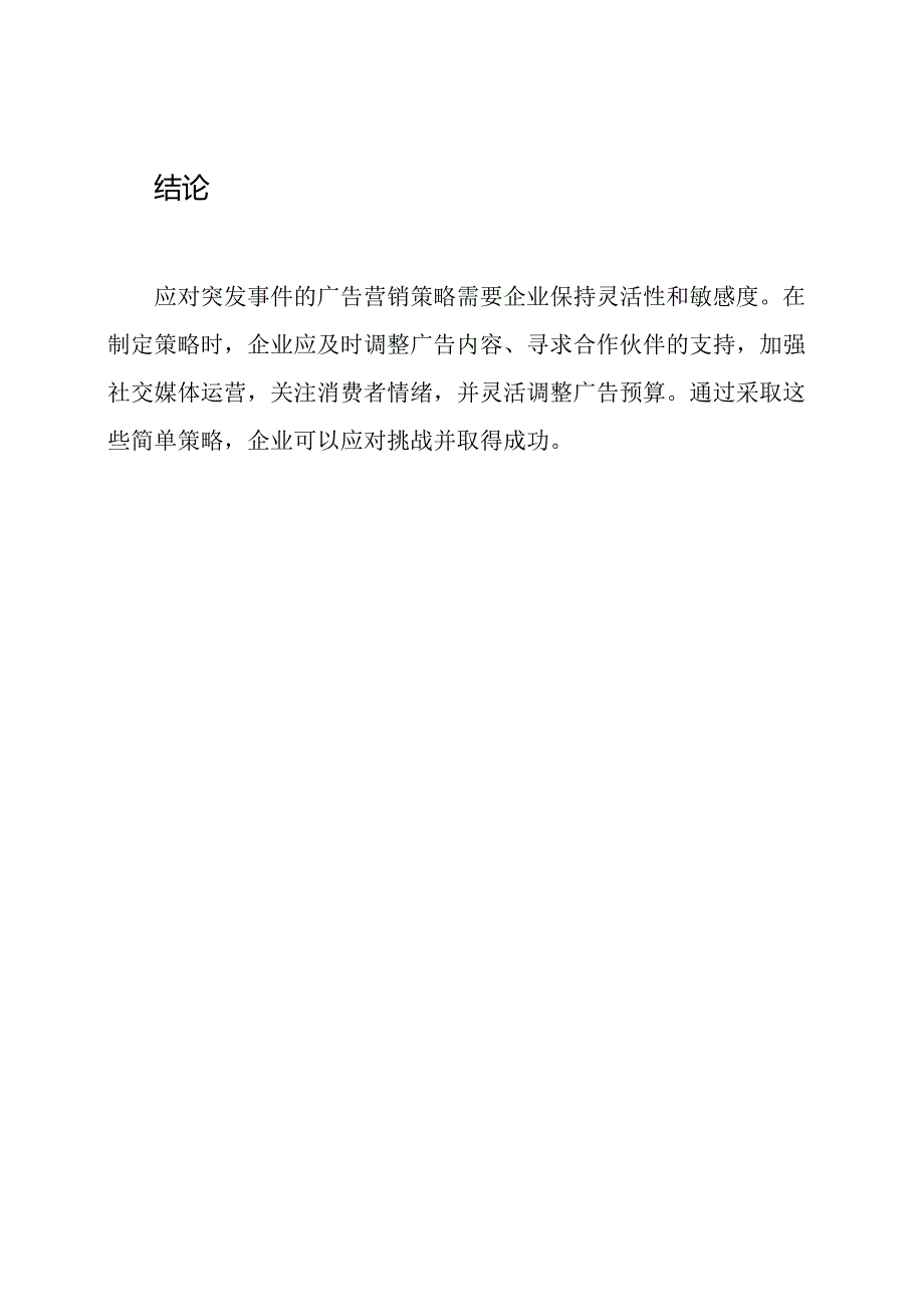 应对突发事件的广告营销策略.docx_第3页