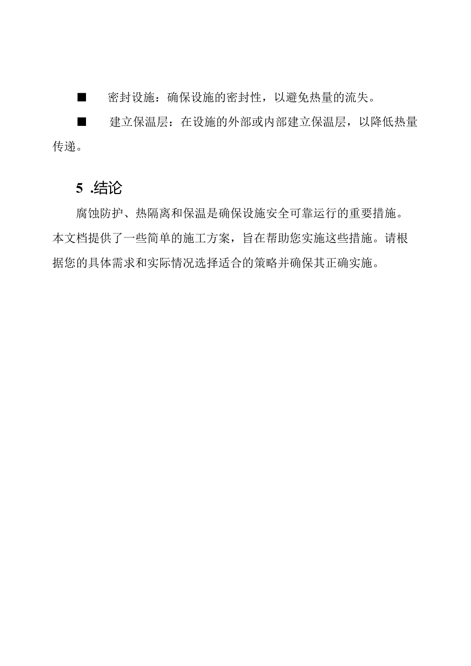 腐蚀防护、热隔离、保温的施工方案.docx_第3页