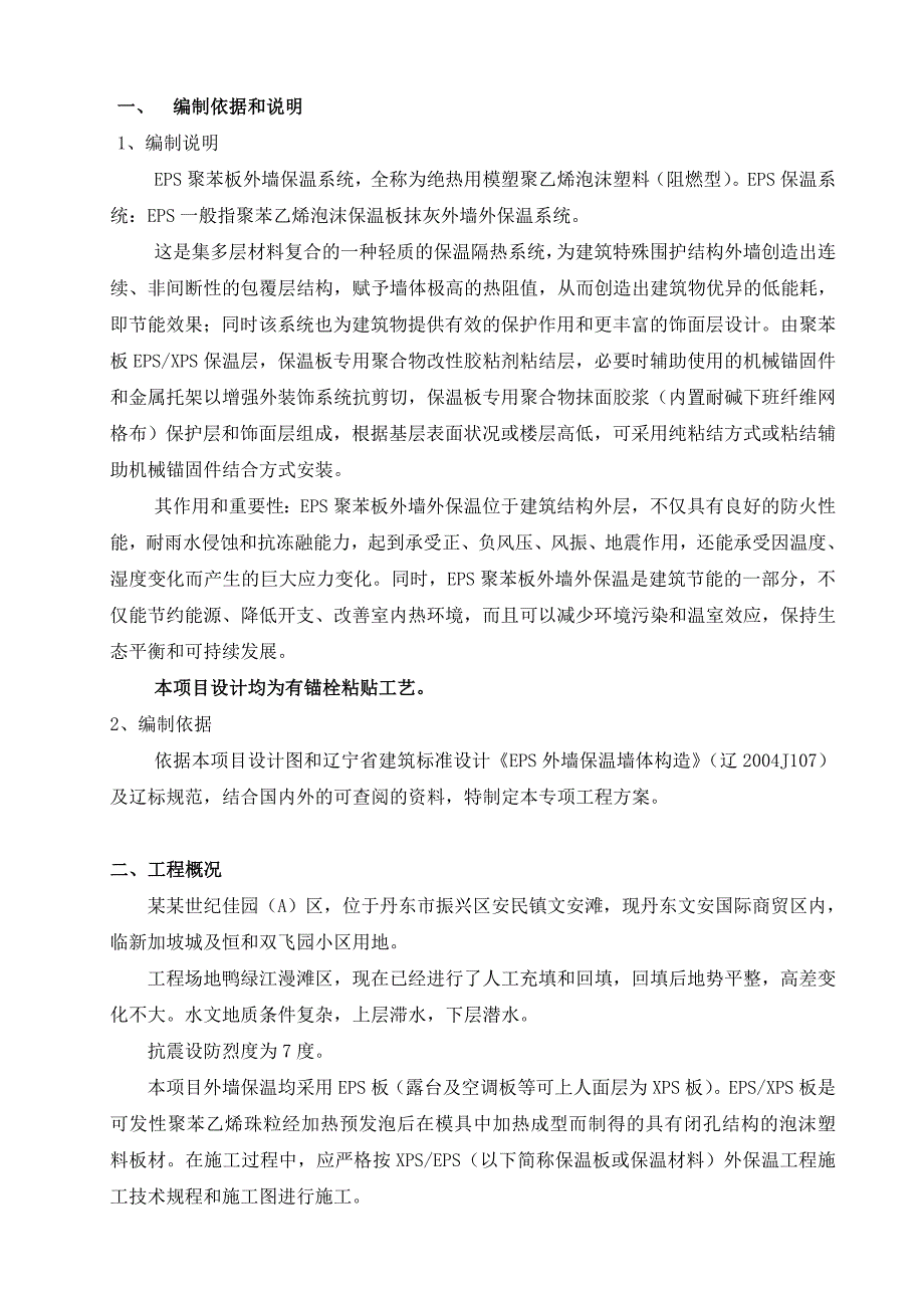 外墙保温工程专项施工方案.doc_第2页