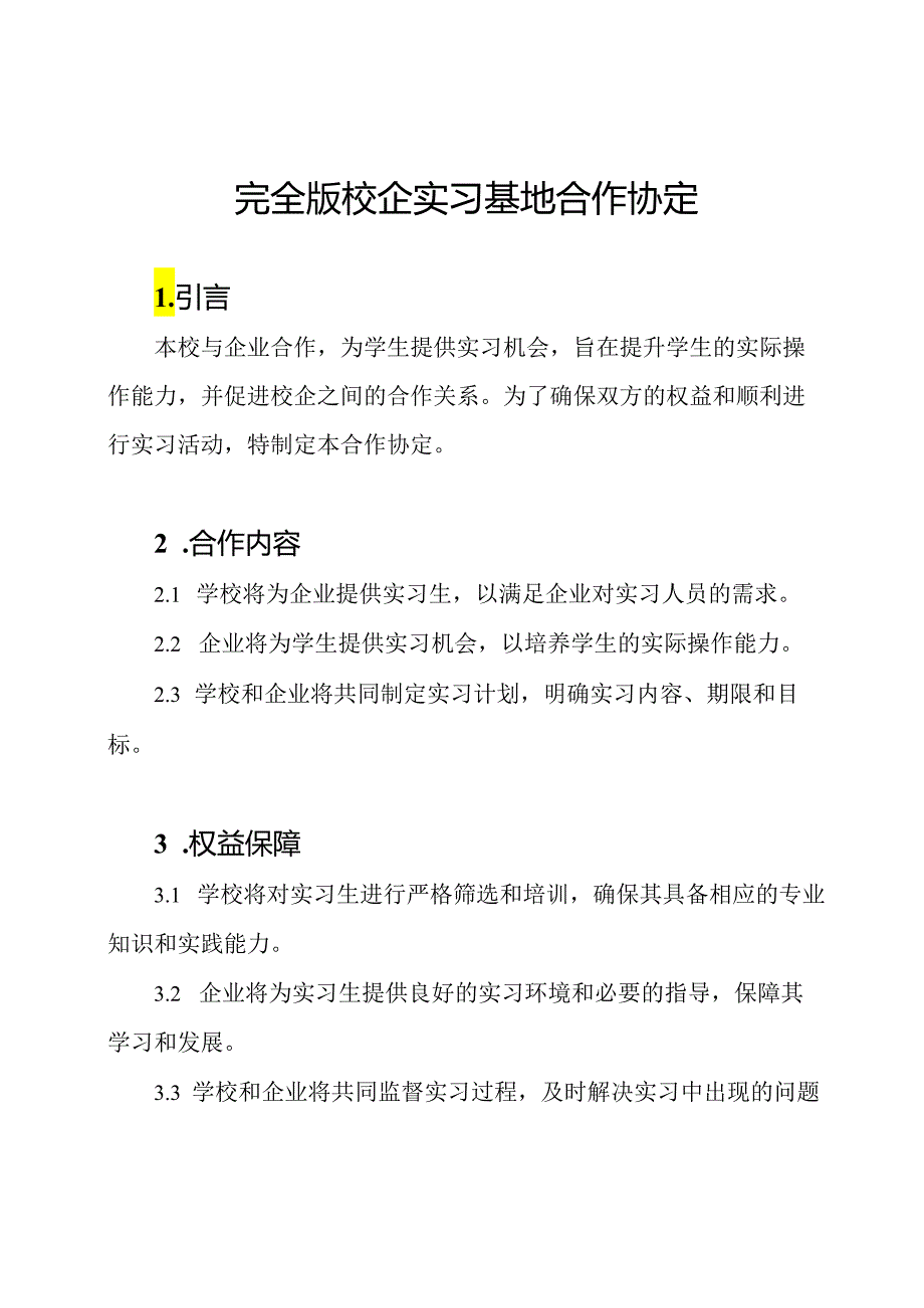 完全版校企实习基地合作协定.docx_第1页