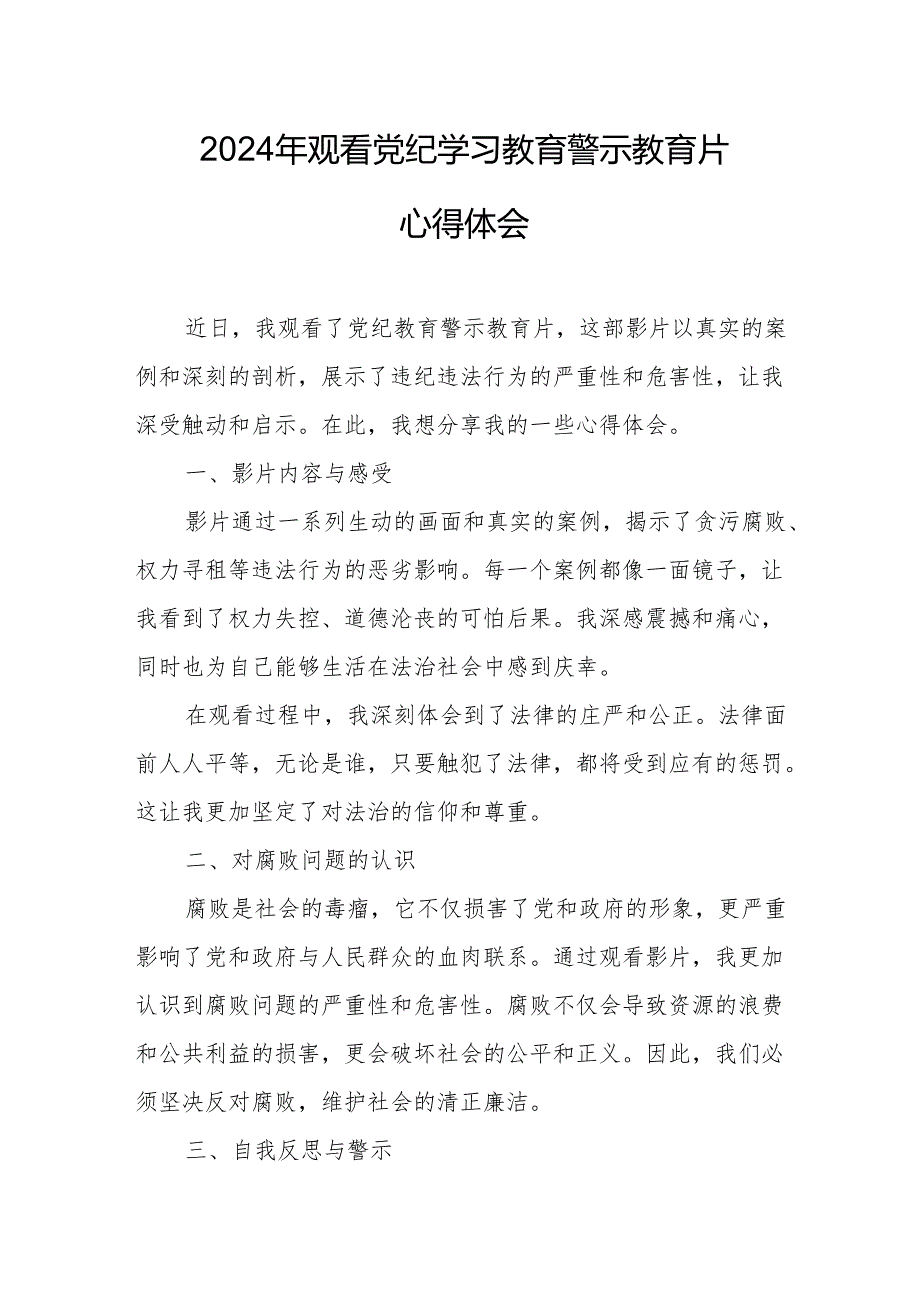 2024年乡镇卫生院院长党委书记观看《党纪学习教育》警示教育片个人心得体会 （14份）.docx_第1页