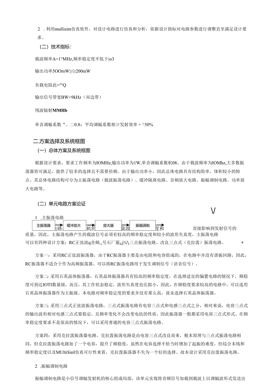 电子线路课程设计-AM调幅发射机设计报告.docx_第2页