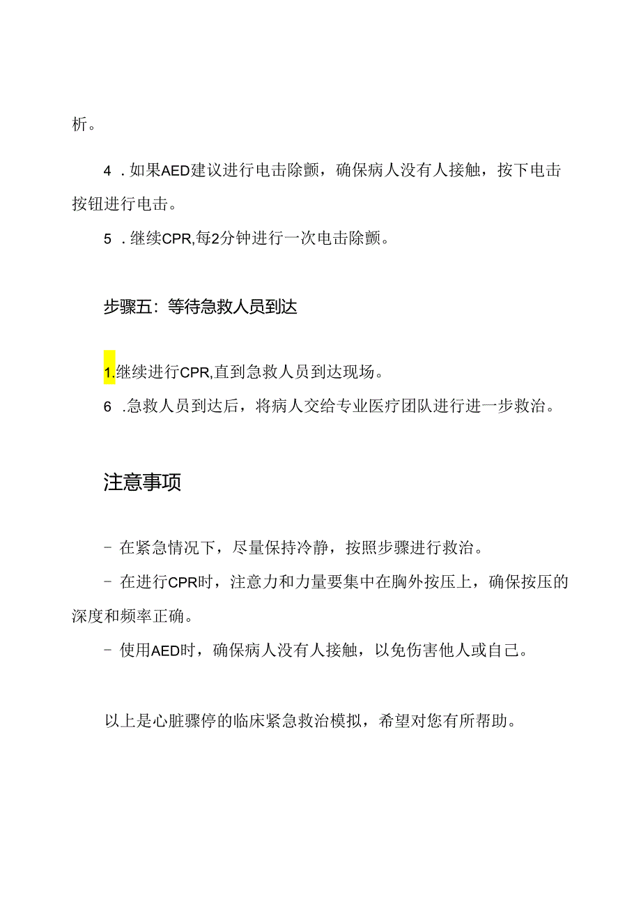 心脏骤停应对：临床紧急救治模拟.docx_第3页