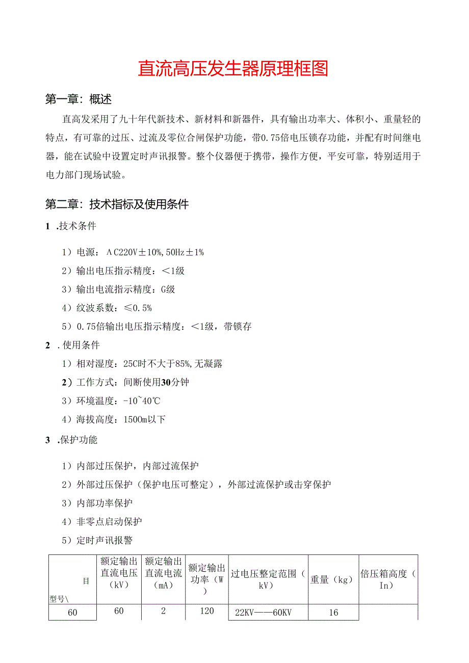 直流高压发生器原理框图.docx_第1页