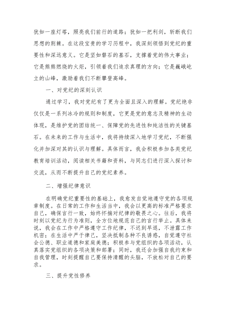 学习2024年党纪培训教育个人心得体会 汇编15份.docx_第3页