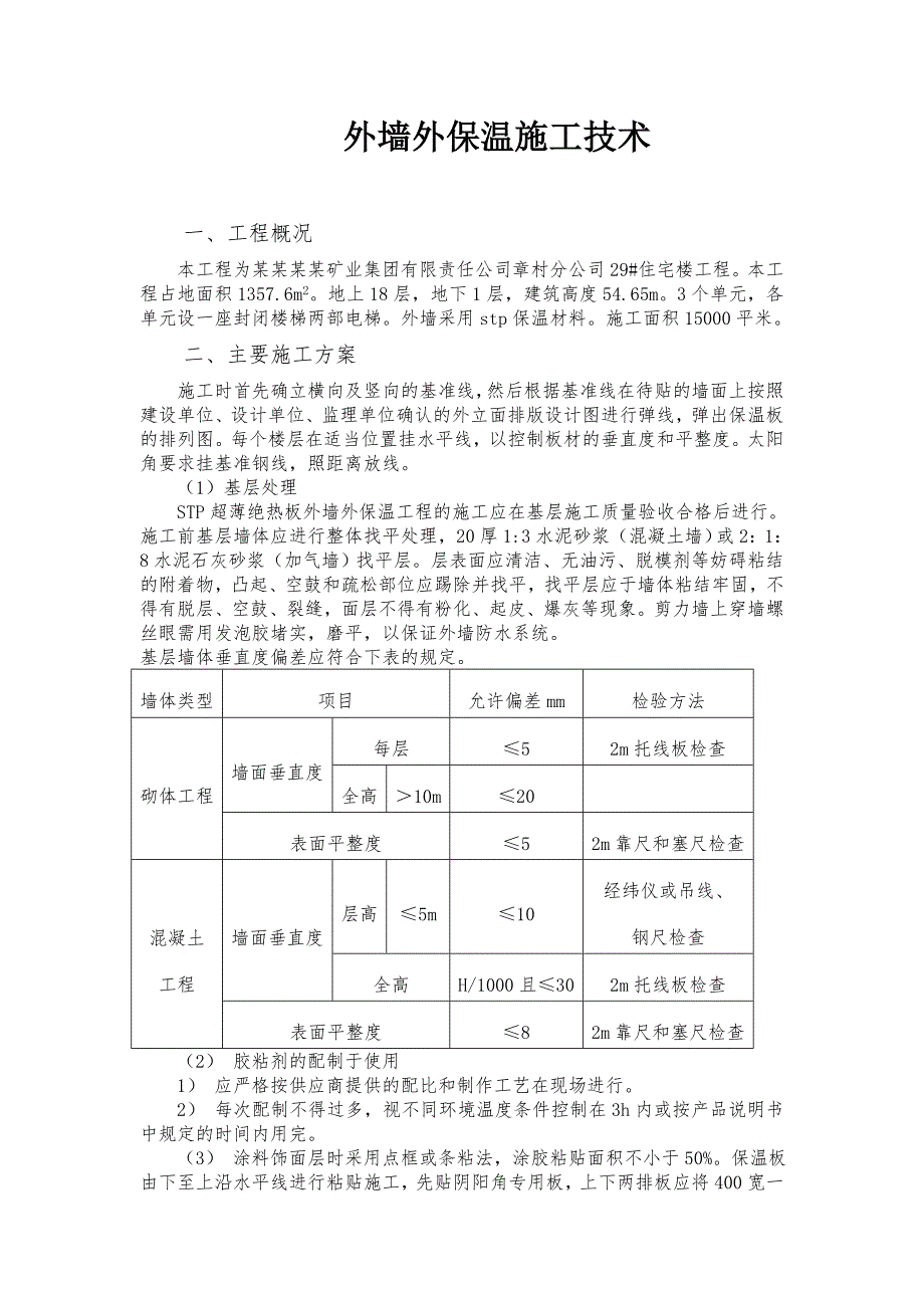 外墙外保温施工技术方案STP保温板施工技术方案.doc_第1页