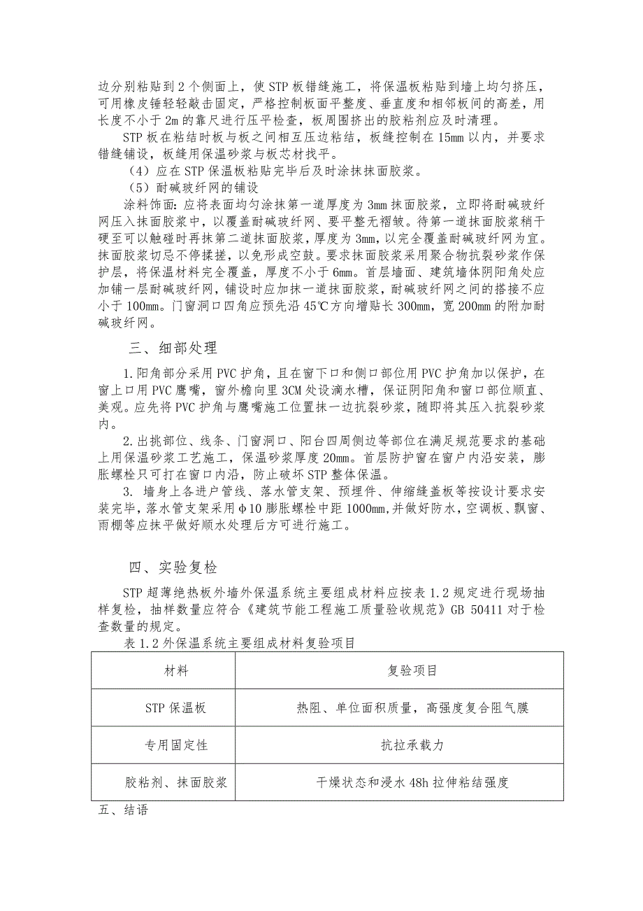 外墙外保温施工技术方案STP保温板施工技术方案.doc_第2页