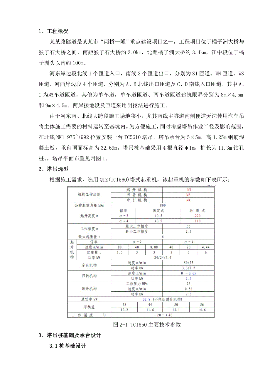 塔吊基础施工施工方案.doc_第3页