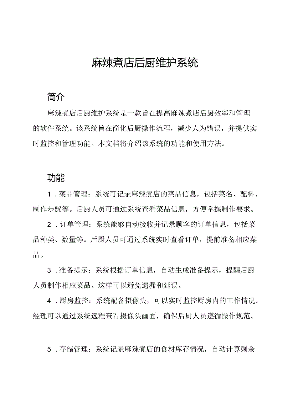 麻辣煮店后厨维护系统.docx_第1页