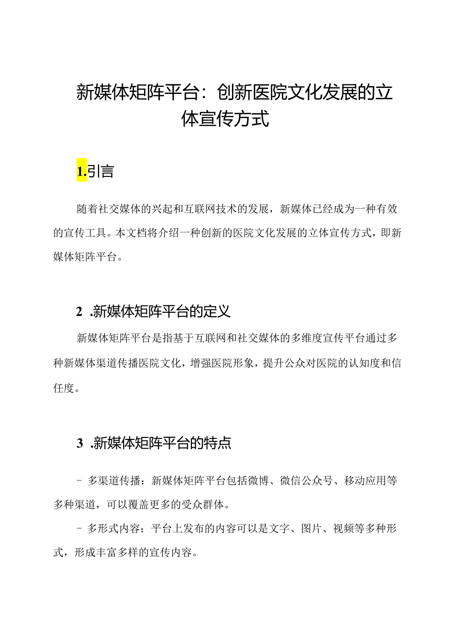 新媒体矩阵平台：创新医院文化发展的立体宣传方式.docx_第1页