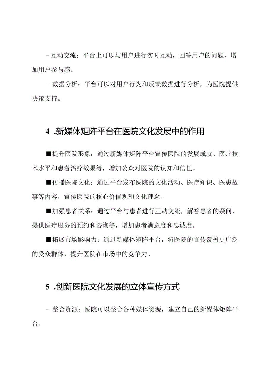 新媒体矩阵平台：创新医院文化发展的立体宣传方式.docx_第2页