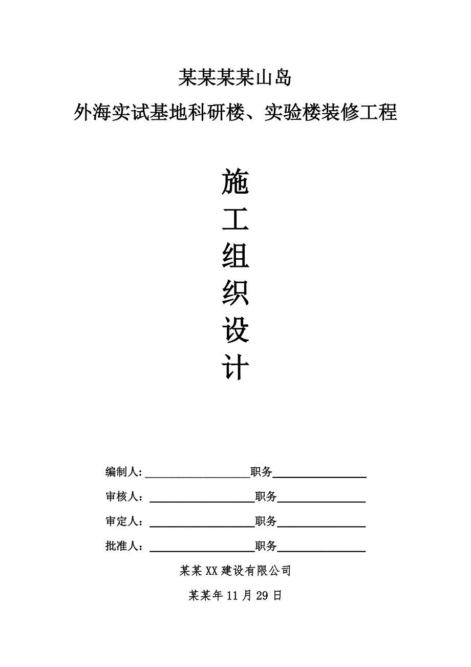 外海实试基地科研楼、实验楼装修工程施工组织设计方案.doc_第1页