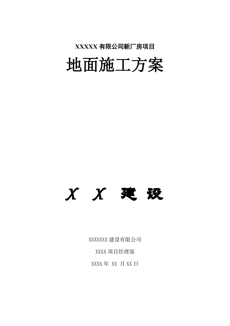 地面施工方案.doc_第1页