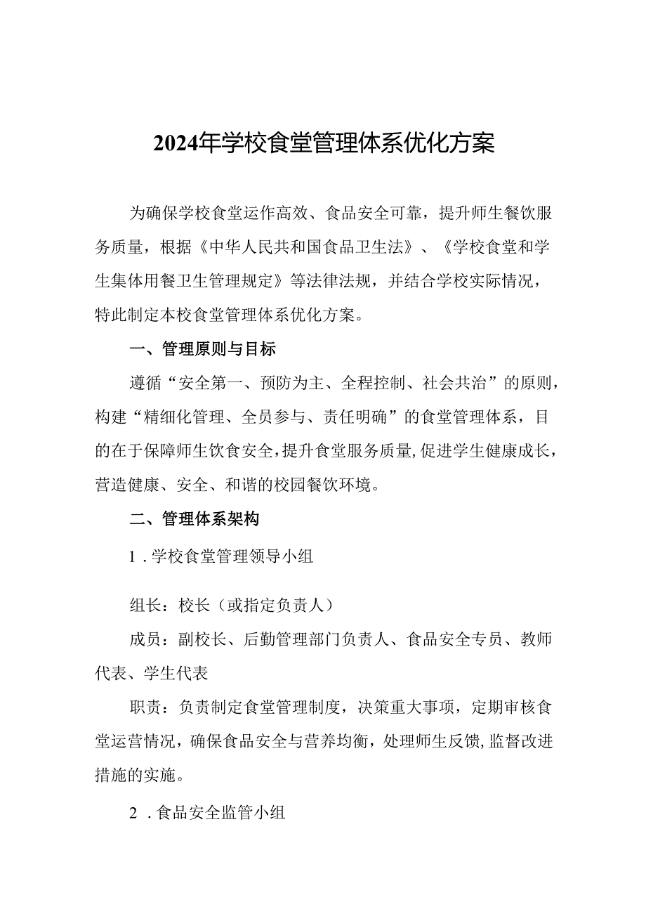 2024年学校食堂管理体系优化方案.docx_第1页