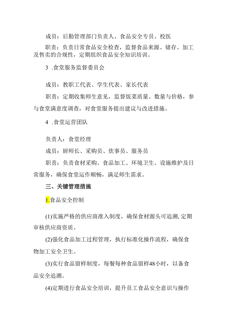 2024年学校食堂管理体系优化方案.docx_第2页