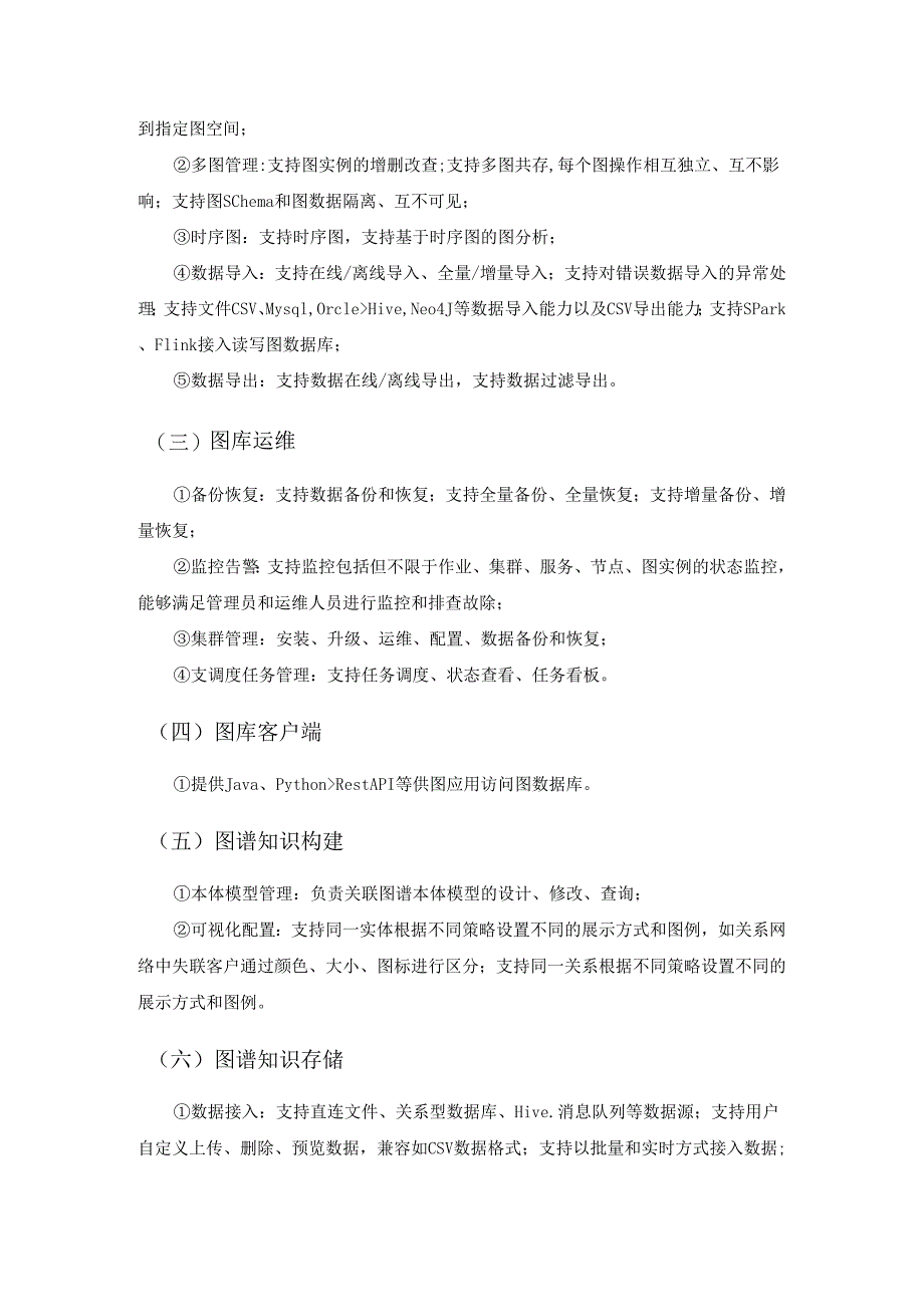 知识图谱与图数据库中台基础框架定制开发项目建设要求.docx_第2页