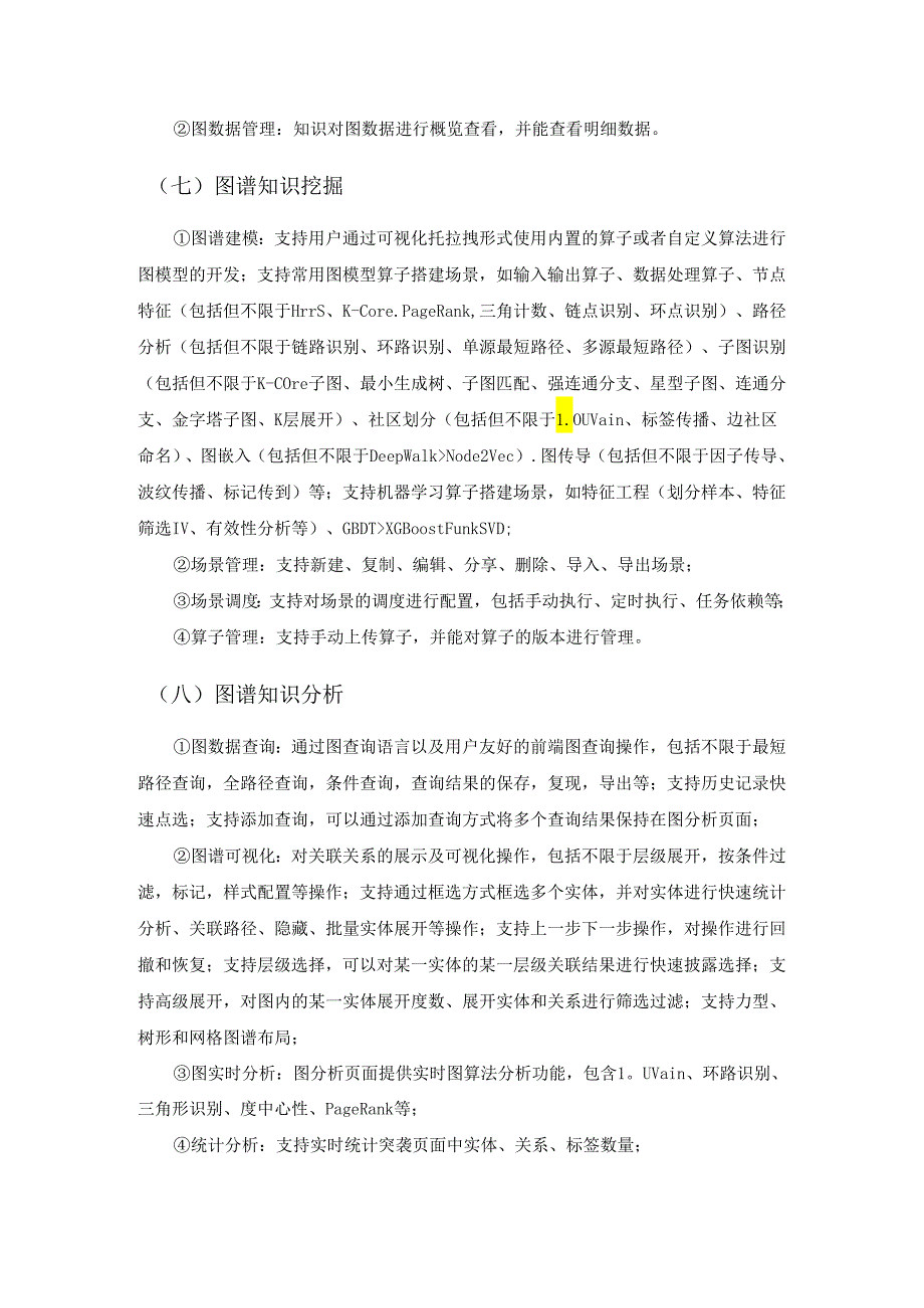 知识图谱与图数据库中台基础框架定制开发项目建设要求.docx_第3页