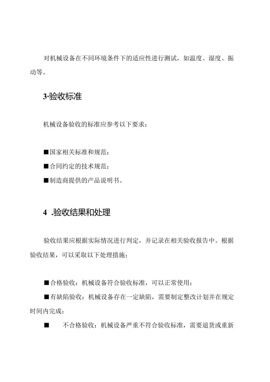 机械设备验收的基本规定和标准.docx_第3页