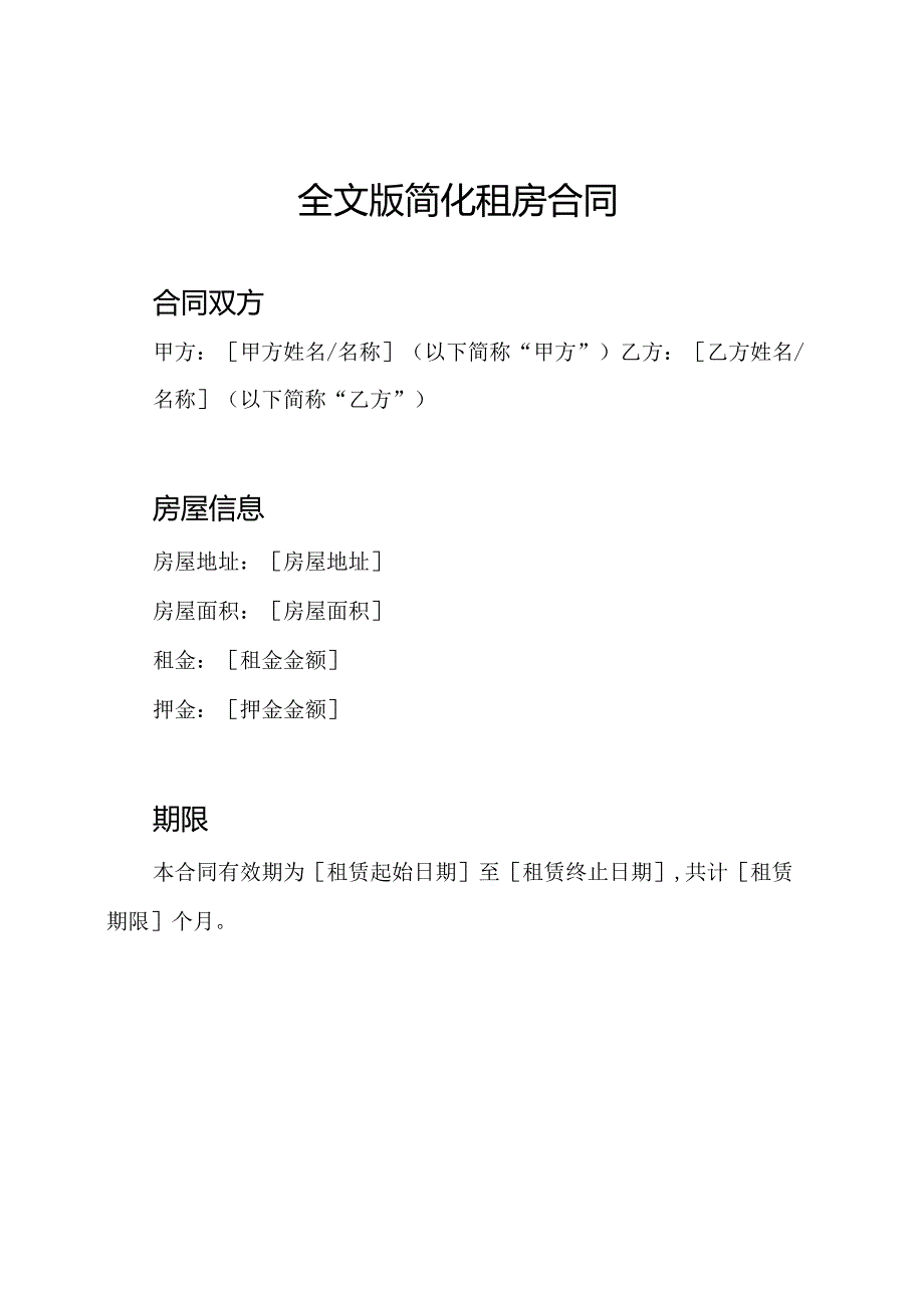 全文版简化租房合同.docx_第1页