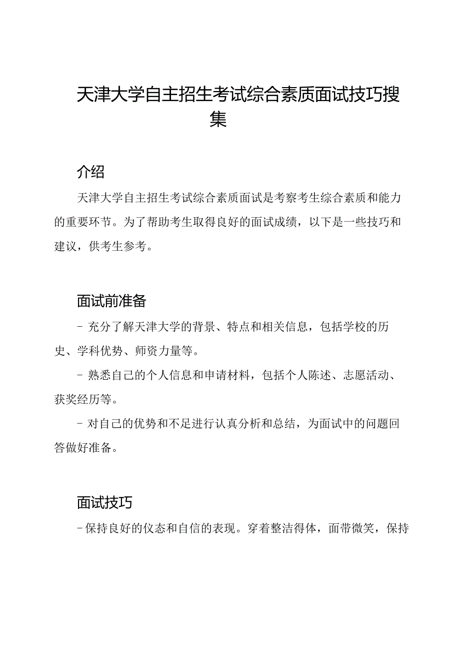 天津大学自主招生考试综合素质面试技巧搜集.docx_第1页