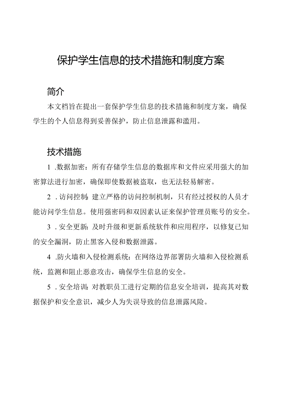 保护学生信息的技术措施和制度方案.docx_第1页