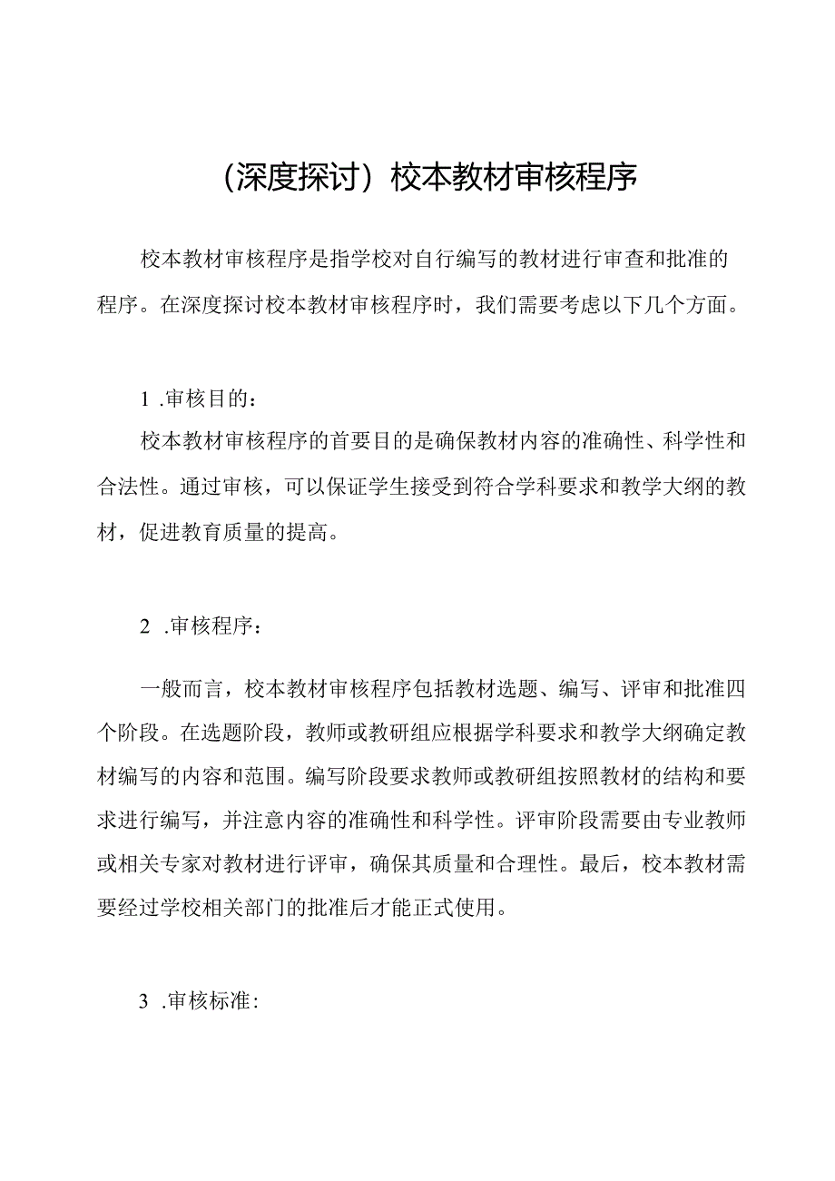 （深度探讨）校本教材审核程序.docx_第1页